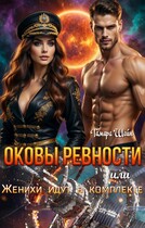 ОКОВЫ РЕВНОСТИ или Женихи идут в комплекте