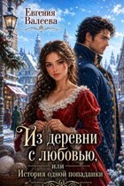 Из деревни с любовью, или История одной попаданки