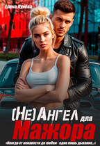 (Не)Ангел для мажора