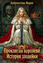 Проклятая королева. История злодейки