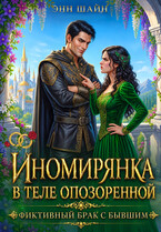 Иномирянка в теле опозоренной. Фиктивный брак с бывшим