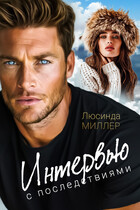 Интервью с последствиями