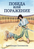 Победа или поражение