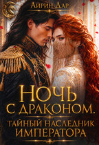 Ночь с драконом. Тайный наследник императора