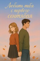 Любить тебя с первого сентября