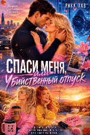 ️ Спаси Меня: Убийственный отпуск