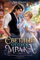 Светлый отпуск Мрака