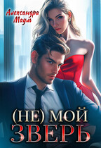 (Не) мой зверь
