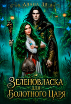 Зеленовласка для болотного царя
