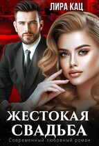 Жестокая свадьба