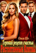 Растоптанные клятвы. Терпкий рецепт счастья