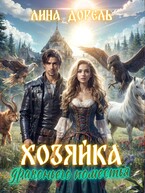 Хозяйка драконьего поместья