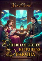 ☀️Дневная жена незрячего Дракона