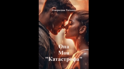 Она Моя «Катастрофа»