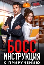 Босс. Инструкция к приручению