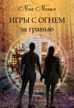 Игры с огнем. За гранью