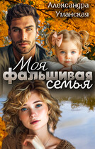 Моя фальшивая семья