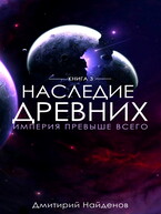 Наследие Древних. Империя превыше всего. Книга третья.