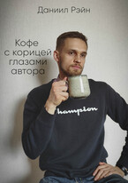 Кофе с корицей глазами автора