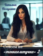 Совсем не «тонкая штучка» 2