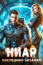 Ниар. Последний экзамен