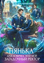 Нянька для новичка, или Мой загадочный ректор