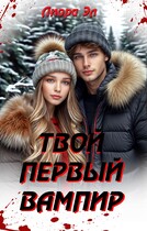 Твой первый вампир