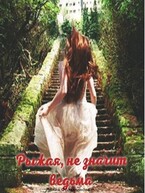 Рыжая, не значит ведьма