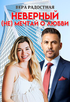 Неверный. (Не) мечтай о любви
