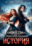Развод в 445. Скандальная история