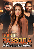 После развода. Я больше не твоя