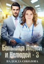 Больница Людей и Нелюдей — 3