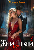 Жена для Тирана — 2