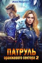 Патруль оранжевого сектора — 2
