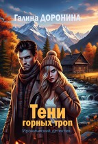 Тени горных троп