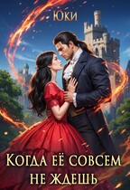 Когда её совсем не ждёшь