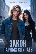 Закон парных случаев