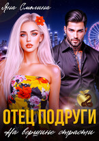 Отец подруги. На вершине страсти