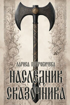 Наследник сказочника