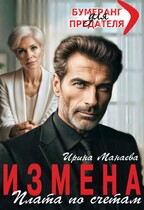 Измена. Плата по счетам