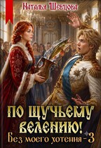 По щучьему велению! Без моего хотения — 3