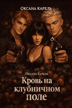 Кровь на клубничном поле