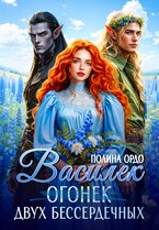 Василек (огонек) двух бессердечных