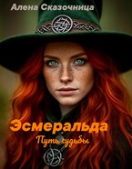 Эсмеральда. Путь судьбы.
