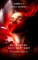 Проклятие Бессмертных: Метка Вечных (книга 1)