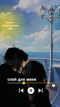 Спой для меня