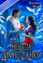 Невеста зимнего князя