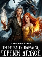 Ты не на ту нарвался, черный дракон!