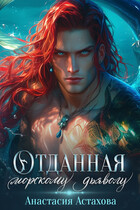 Отданная морскому дьяволу