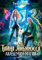 Тайна Анбуросса. Академия стихий